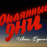 ОКАЯННЫЕ ДНИ NOW