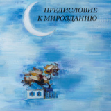 Саша Немировский: Предисловие к Мирозданию