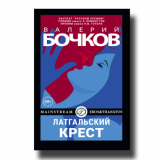 Елена КРЮКОВА о романе Валерия БОЧКОВА "ЛАТГАЛЬСКИЙ КРЕСТ" ("Независимая Газета")