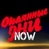 ОКАЯННЫЕ ДНИ NOW 4