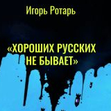 Igor Rotar  "No good Russians"