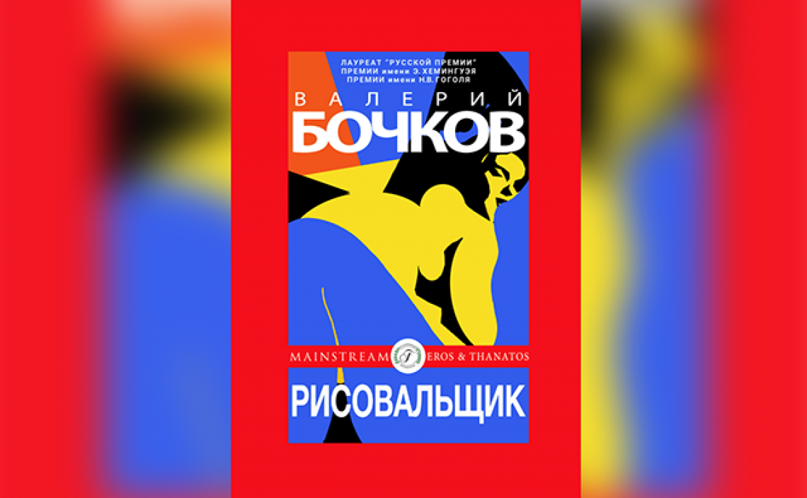 Павел Матвеев — Валерий Бочков: РАЗГОВОР О ЛИТЕРАТУРЕ И ПОЛИТИКЕ 2