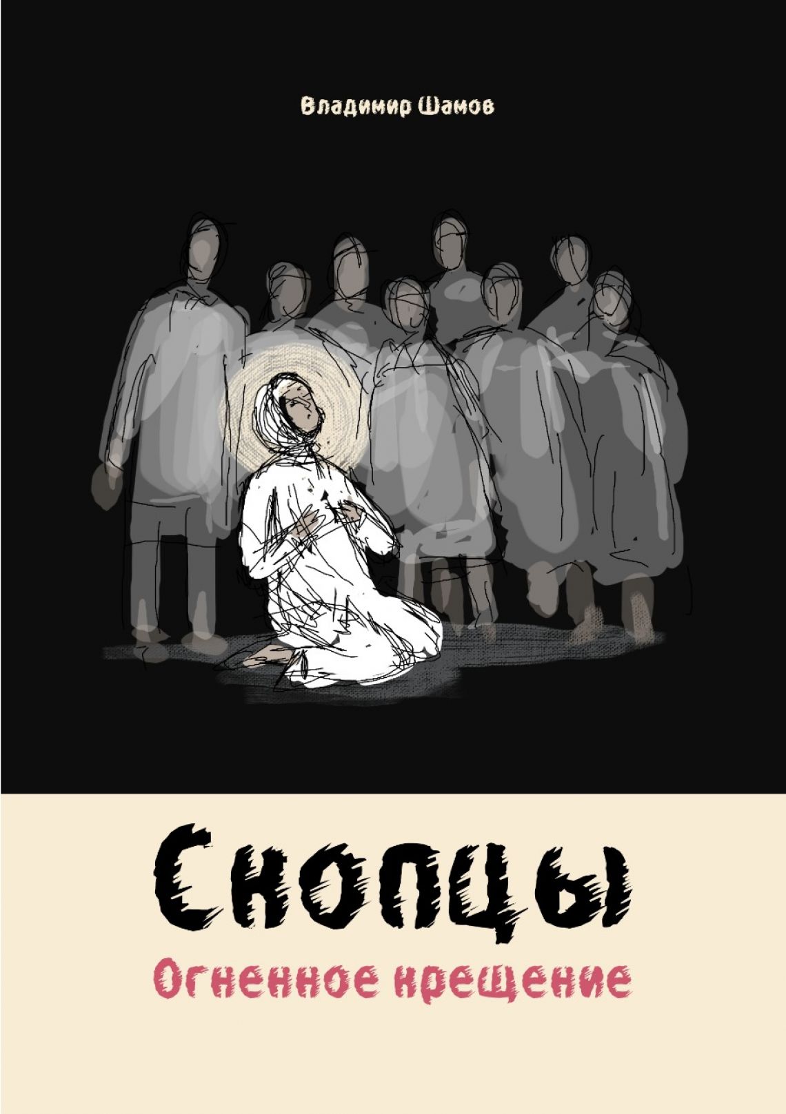 Влфдимир Шамов: СКОПЦЫ Огненное крещение