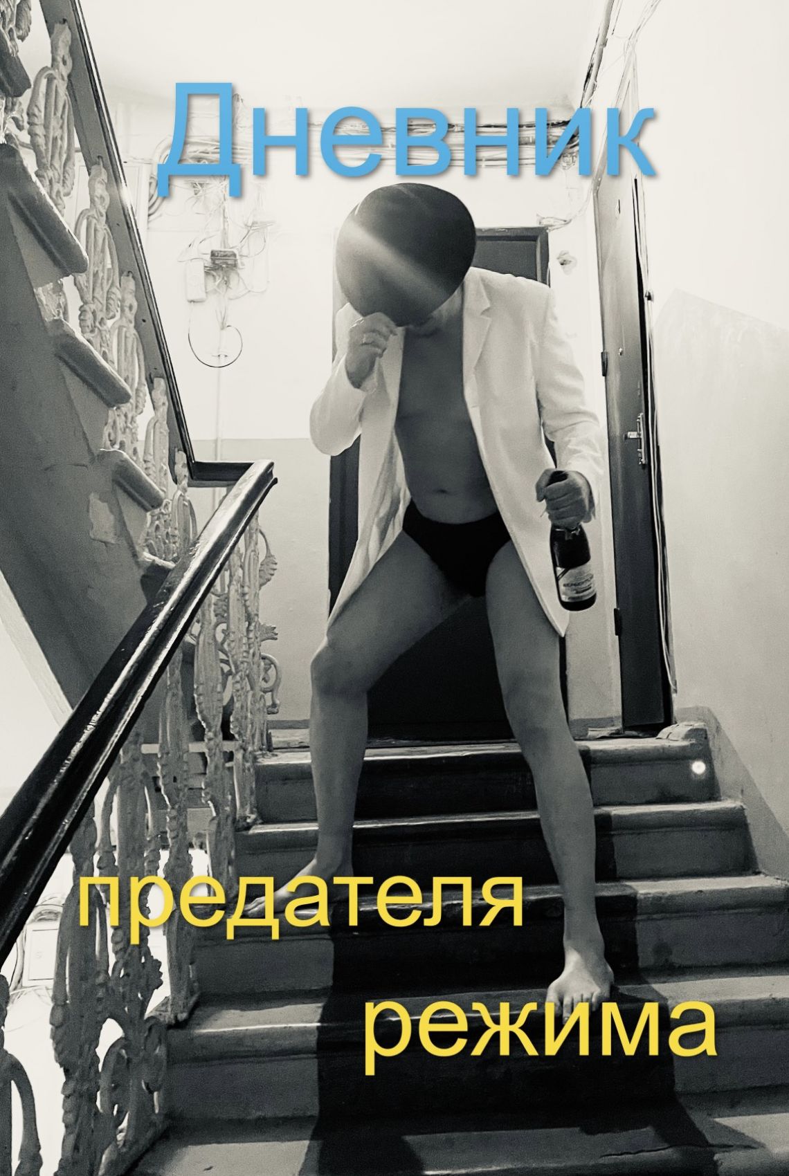 Андрiй Пixyр:  Дневник предателя режима