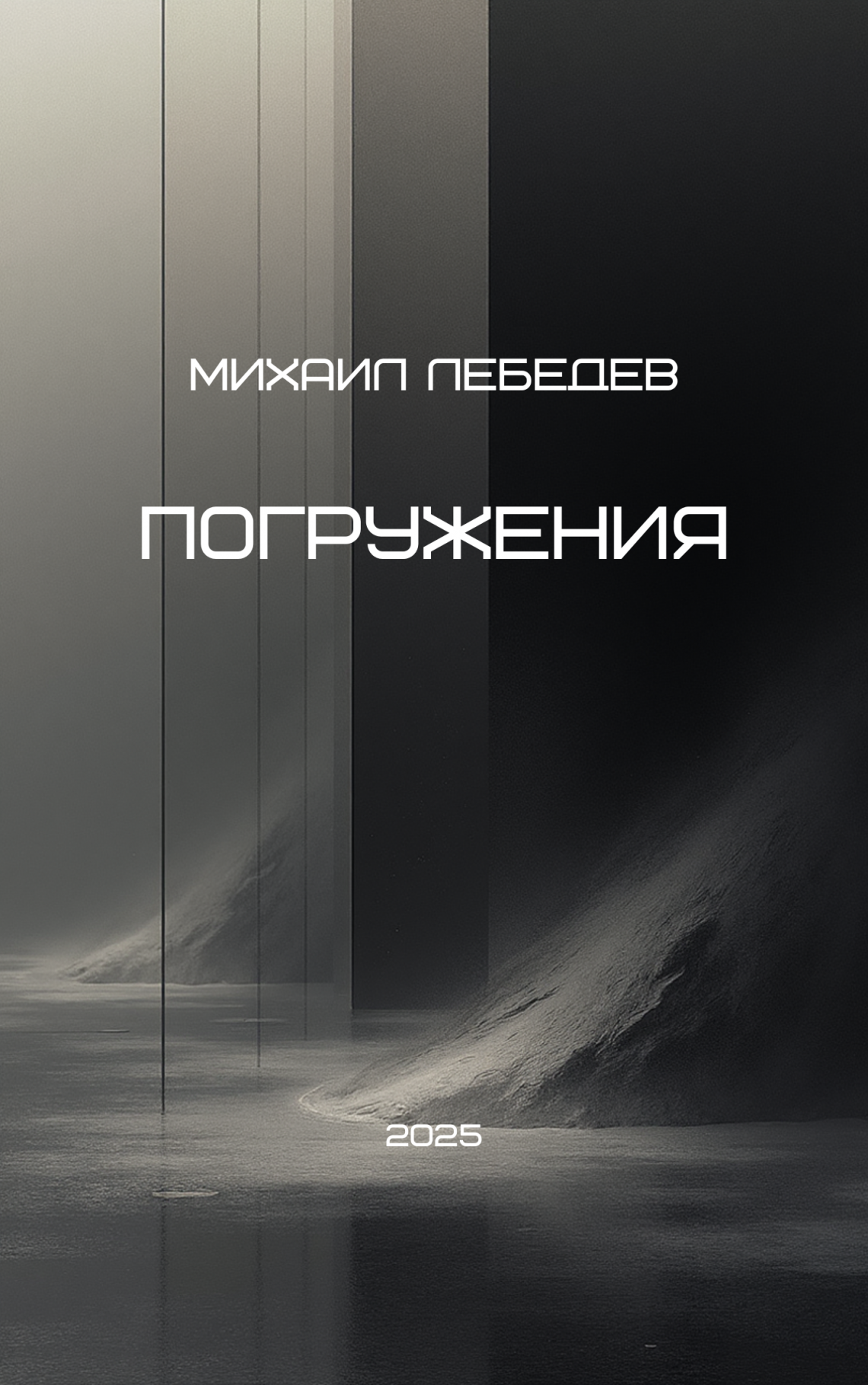 Михаил Лебедев 