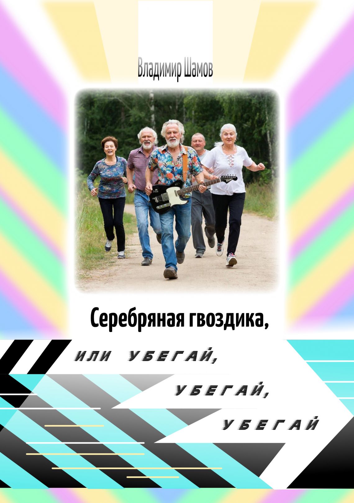 Серебряная гвоздика, или убегай, убегай, убегай