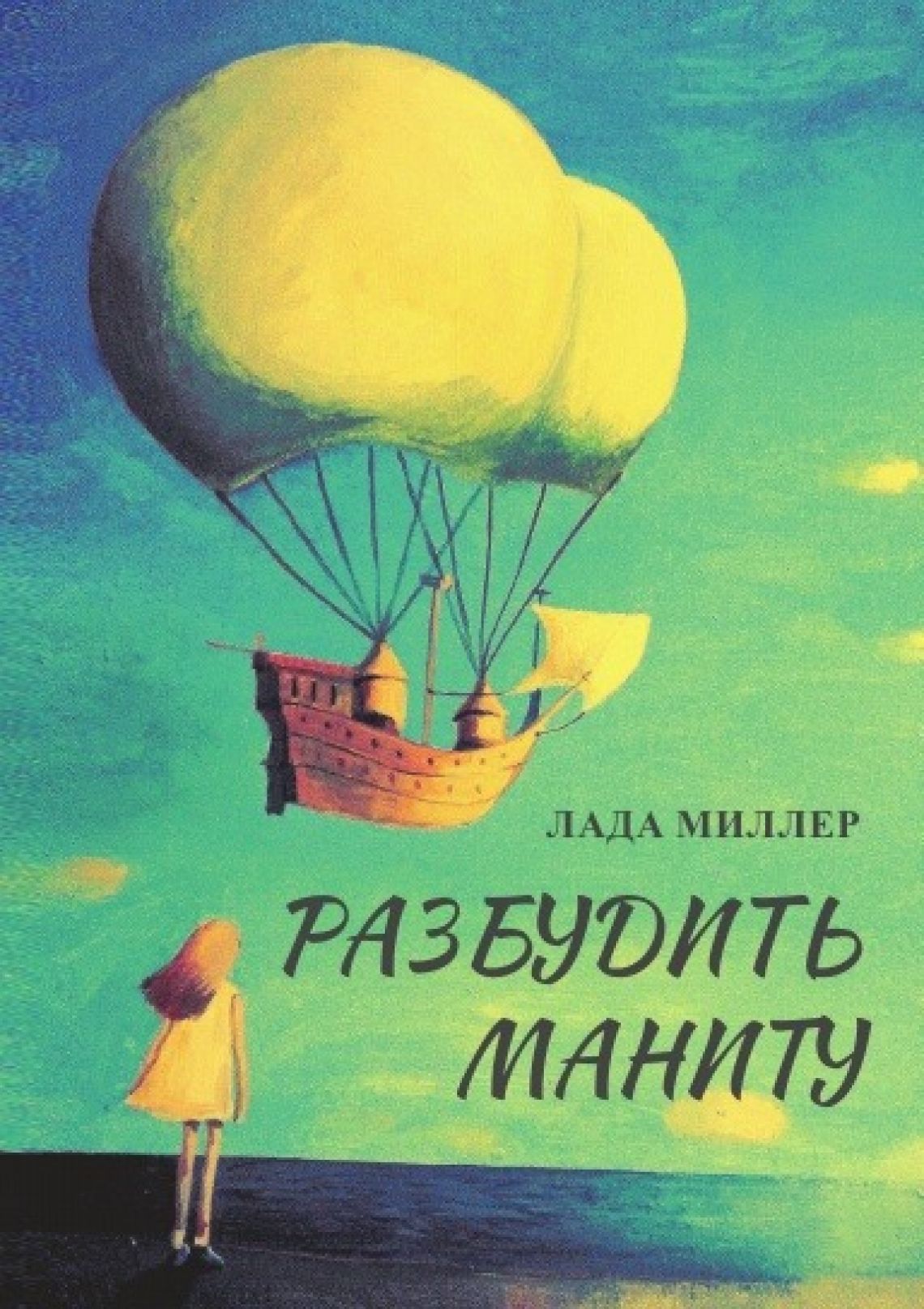 Лада Миллер  «Разбудить Маниту»