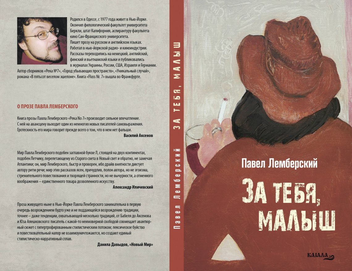 Павел Лемберский "За тебя, малыш" (Киев, издательство "Каяла", 2018)