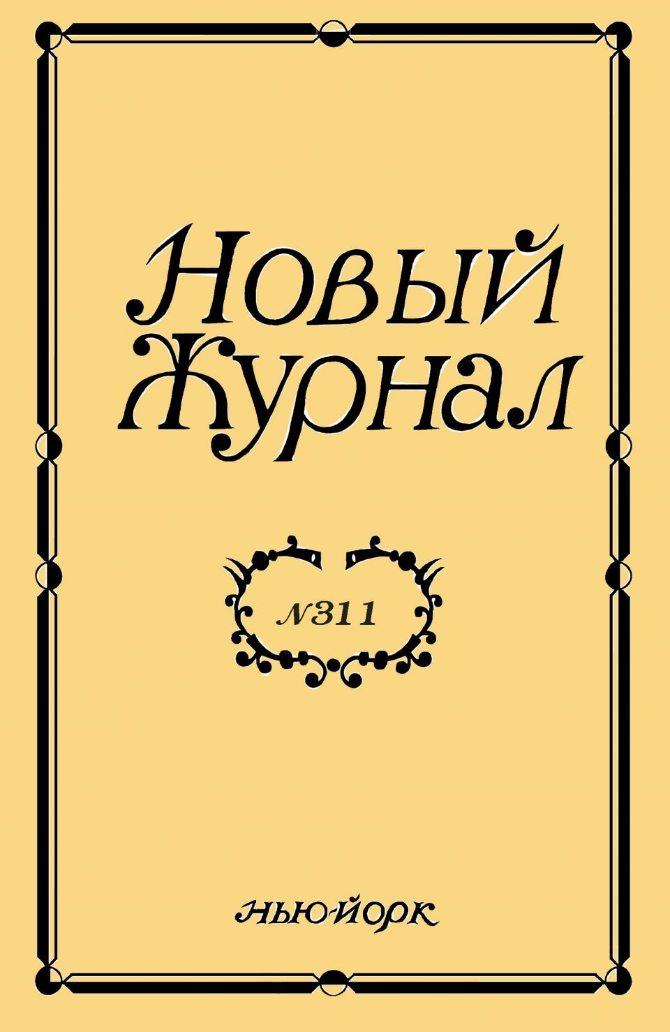 📌 Анонс июньского выпуска «Нового Журнала»! Итак, пока свежий №311 «Нового Журнала» все еще в типографии, спешим рассказать вам о том, что вы сможете прочитать на его страницах. В разделе «Проза» мы публикуем повесть Бенциона Парзена «Сыновья царя Менаше», продолжение романа «Серым по белому» Владимира Батшева, рассказы «Везение» Амина Алаева, «Прореха бытия» Ады Круг и «Девочка» Владимира Гржонко. Поэтический раздел журнала, подготовленный редактором отдела поэзии Владимиром Гандельсманом, представляет и американских, и зарубежных авторов. Это Игорь Джерри Курас, Владимир Козлов, Елена Дубровина, Александр Вейцман, Василий Львов, Ольга Андреева, Михаил Сипер, Александр Беляев, Мартин Мелодьев, Настя Тим и Роман Смирнов.Эти и другие материалы июньского номера можно читать на нашем сайте: https://newreviewinc.com/new/. Но весь номер полностью, как всегда, доступен только по подписке: https://newreviewinc.com - «Подписка.Продажа».А также напоминаем: 30 июня заканчивается прием рукописей на конкурс «Литературная премия им. Марка Алданова. 2023». Условия конкурса: https://newreviewinc.com/literaturnaya_premiya_im_marka_aldanova/